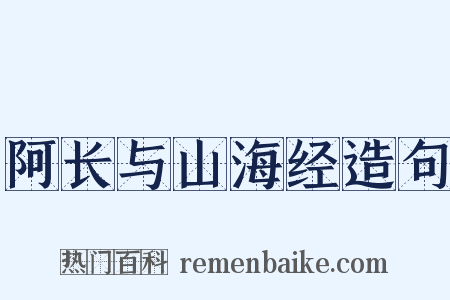 阿长与山海经造句是什么意思的图片